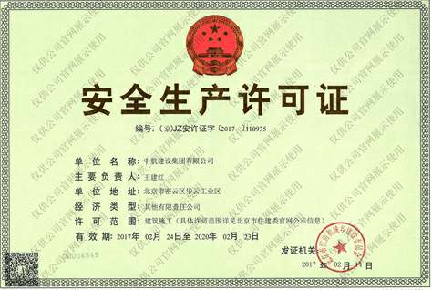 九州最新官网(中国)有限公司安全生产许可证