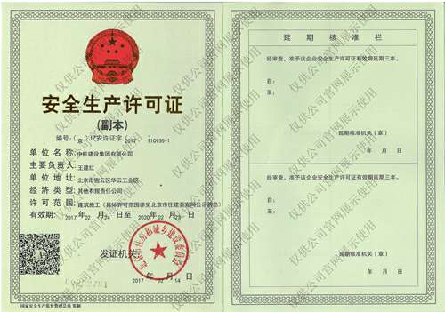 九州最新官网(中国)有限公司安全生产许可证(副本）